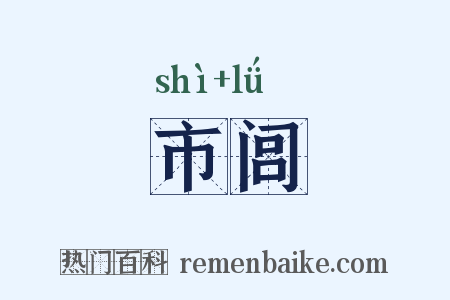 市闾是什么意思的图片